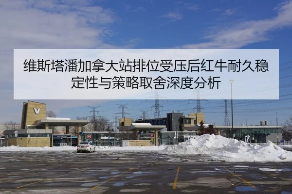 维斯塔潘加拿大站排位受压后红牛耐久稳定性与策略取舍深度分析