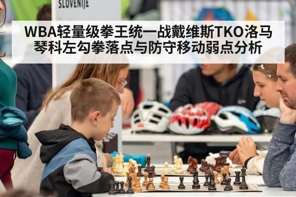 WBA轻量级拳王统一战戴维斯TKO洛马琴科左勾拳落点与防守移动弱点分析