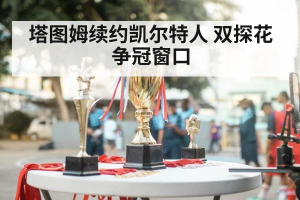 塔图姆续约凯尔特人 双探花争冠窗口