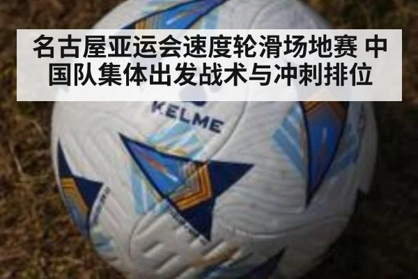 名古屋亚运会速度轮滑场地赛 中国队集体出发战术与冲刺排位