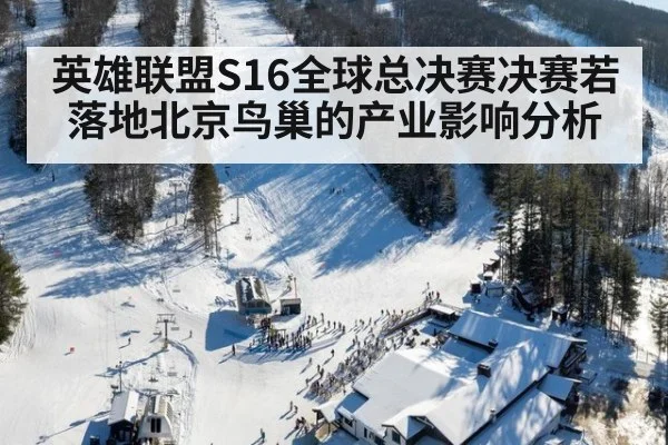 英雄联盟S16全球总决赛决赛若落地北京鸟巢的产业影响分析