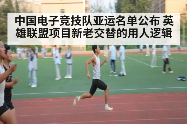 中国电子竞技队亚运名单公布 英雄联盟项目新老交替的用人逻辑