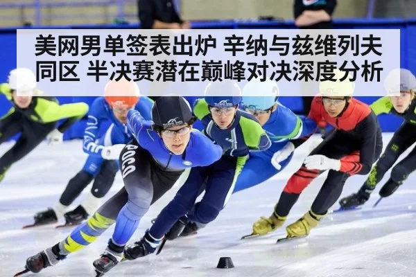 美网男单签表出炉 辛纳与兹维列夫同区 半决赛潜在巅峰对决深度分析