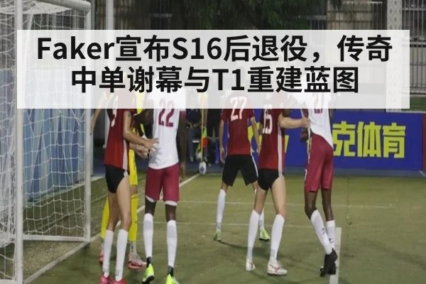 Faker宣布S16后退役，传奇中单谢幕与T1重建蓝图